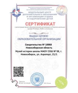 Сертификат о регистрации музея образовательной организации на Портале школьных музеев РФ (https://fcdtk.ru/museums)